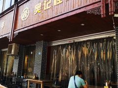 门面-吴记怪味面(牛王庙店)