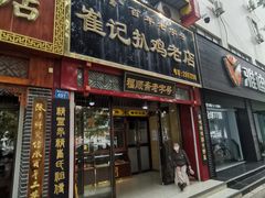 -崔记扒鸡老店(解放北路店)