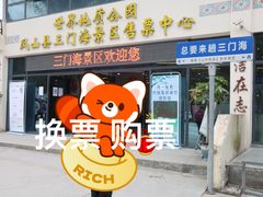 -三门海