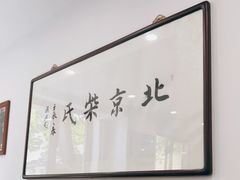 -柴氏风味斋(甘家口店)