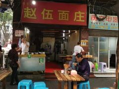 门面-赵伍面庄(松石大道店)