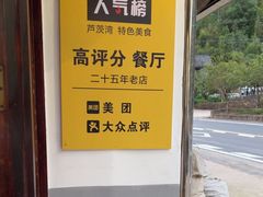 -芦茨金富饭庄·25年老字号·专做稻草鸡