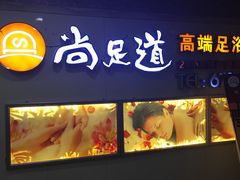 -腾云阁足道SPA会馆(机场店)