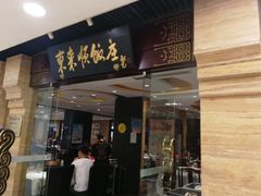 门面-东来顺饭庄(王府井步行街店)