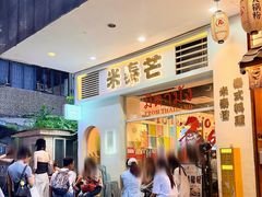 -米泰芒·东南亚料理(体育西店)