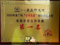 -美嘉华面包西饼店(红胜坊店)