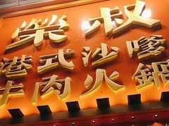 -荣叔港式沙嗲牛肉火锅(正佳潮流店)
