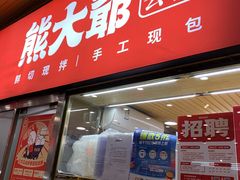 门面-熊大爷现包饺子(和平里店)