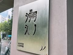 -溯洄咖啡VORTEX COFFEE