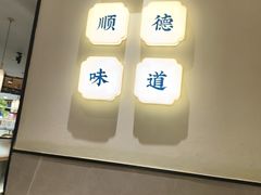 -大榕树下顺德菜(金沙洲永旺店)