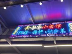 -金谷园饺子·烧烤(人大总店)