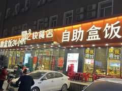 -富龙快餐店(铁西店)