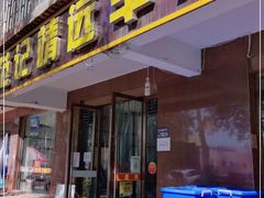 门面-范记靖远羊羔肉(博物馆店)