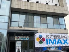 -悦江新远影城IMAX