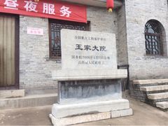 iphone_upload_pic-山西王家大院