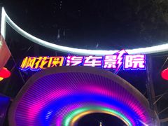 -枫花园汽车电影院(朝阳公园店)