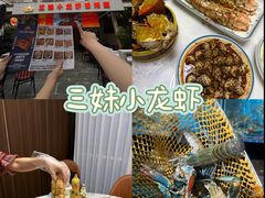 -三妹小龙虾·黄油蟹(华侨城总店)