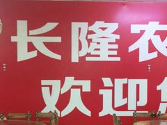 -长隆农庄
