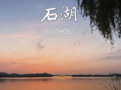 -石湖景区