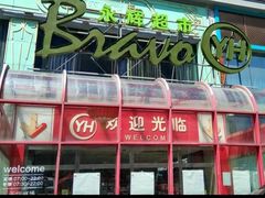 -永辉超市(百子湾店)