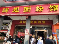 门面-肆姐面粉馆(坡子街店)