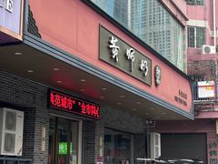 -黄师奶甜品店