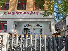 -北京市东城区东四九条小学