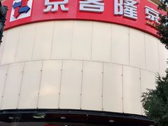 -京客隆超市(京源店)