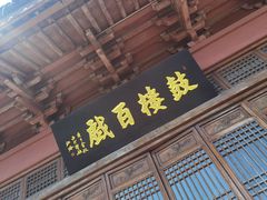 -鼓楼(西湖风景名胜区)