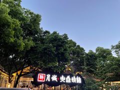 -醉月城西昌火盆烧烤(天府店)