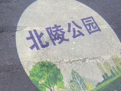 -北陵公园