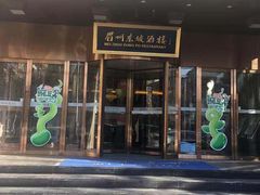 -眉州东坡(通州店)