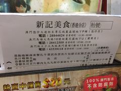 -新记美食(关闸店)