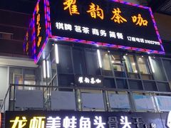 -翟韵茶咖棋牌
