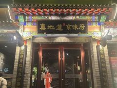 -真地道京味府·鲜橙烤鸭·北京菜(朝外大街东大桥店)
