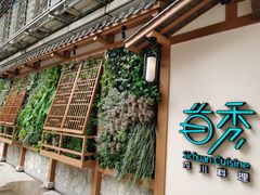-首秀·四川料理(星耀101店)