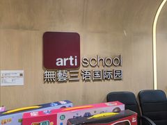 -无艺三语日托早教Arti School(高尔夫园区)