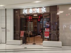 -湘春酒家·1989(国金中心店)
