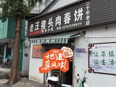 -老汪猪头肉春饼店