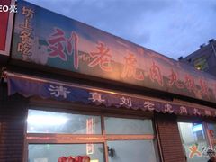 门面-刘老虎肉丸糊辣汤(总店)