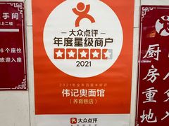 -伟记奥面馆(养育巷店)
