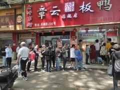 门面-章云板鸭(总店)