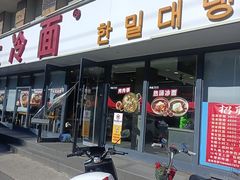 -韩麦大冷面(桂花街直营店)