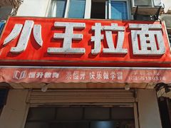 -小王拉面馆(颍上路店)
