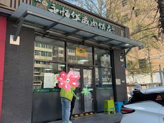 -清真永恒华威肉饼(潘家园店)