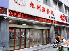 门面-震九州熟食(凯旋路店)