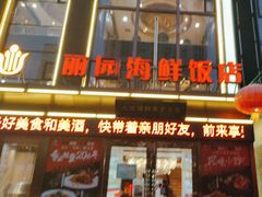 -丽园海鲜饭店(东关街店)