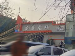 -柒五龙虾(八王寺店)