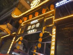 -捞沙巷