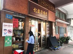 门面-恩宁刘福记(东华东路店)
